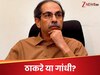 'उद्धव ठाकरे हैं या उद्धव गांधी...' शिवसेना की महिला नेता पीएम मोदी की तारीफ के बांधे पुल