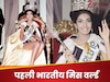 UPSC Interview Questions: मिस वर्ल्ड बनने वाली पहली भारतीय महिला कौन थी? 