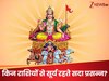 Surya Dev Priy Rashiyan: वे 3 अति भाग्यशाली राशियां, जिन पर सूर्य देव की हमेशा बरसती कृपा! धन-दौलत से भर जाता घर