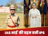 UPSC Success Story: IAS भाई की बहन ने क्रैक किया UPSC, जॉब करते हुए की तैयारी, बिना कोचिंग बनी IPS