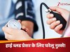 हाई ब्लड प्रेशर को लो कर सकते हैं ये रामबाण उपाय, जानें झट से BP कैसे होगा कम!