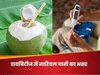 डायबिटीज के मरीजों को नारियल पानी पीना चाहिए या नहीं? जानिए ब्लड शुगर कम होगा या ज्यादा