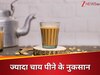 गर्मी के दिनों में भी क्या आप भी जाते हैं 4-5 कप चाय? तो अच्छे से जान लीजिए ज्यादा चाय पीने के नुकसान