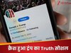 इधर ईरान पर अमेरिका ने किया अटैक.. उधर डाउन हो गया ट्रंप का Truth Social, यूजर्स में हड़कंप