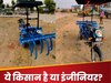 किसान ने कबाड़ हुई बाइक को बना दिया 'ट्रैक्टर', अब सारे कृषि काम करता है चुटकियों में, देखकर आंखों पर नहीं होगा यकीन!