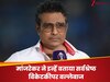 संजय मांजरेकर ने विश्व क्रिकेट को चौंकाया, इन्हें बताया सर्वश्रेष्ठ विकेटकीपर बल्लेबाज