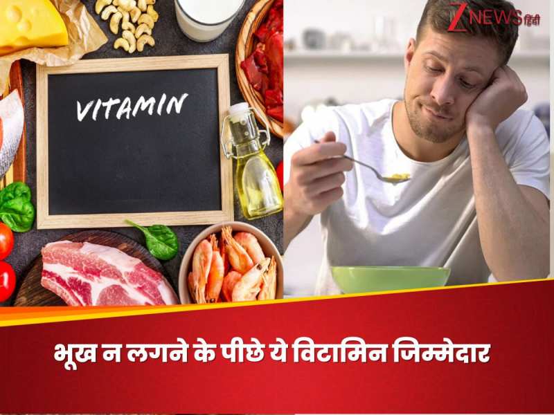 किस विटामिन की कमी से घटने लगती है भूख? भोजन सामने रहते हुए भी खाने का नहीं करता मन