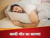 नींद का ये कॉमन पैटर्न ले सकता है आपकी जान, बड़ी स्टडी में सामने आया डरावना सच!