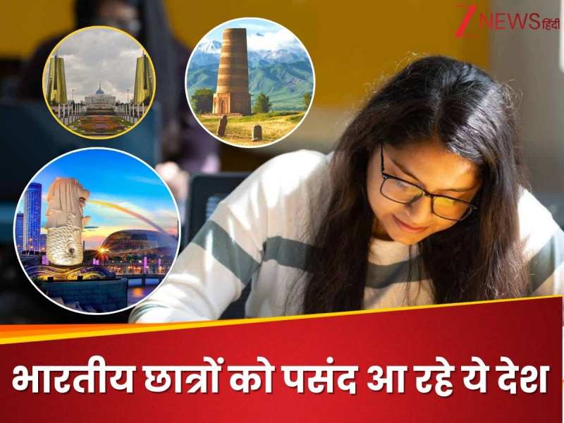 ब्रिटेन, कनाडा, ऑस्ट्रेलिया नहीं बल्कि इन देशों में पढ़ना पसंद कर रहे भारतीय छात्र!