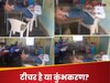 बच्चों से भरी क्लासरूम, पैर फैलाकर कुर्सी पर बैठे-बैठे खर्राटे मारते रहे मास्टर जी, Video देख आप भी हो जाएंगे गुस्से से लाल