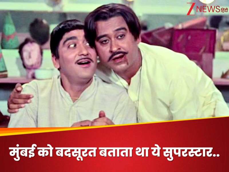हिंदी सिनेमा में वो सुपरस्टार, जिसे मुंबई शहर से थी नफरत, हमेशा बताते थे ‘बदसूरत’