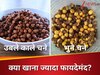 उबले हुए काले चने या भुने चने, सुबह ब्रेकफास्ट में क्या खाना ज्यादा फायदेमंद?