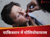 पोलियो से जूझ रही पाकिस्तान की आबादी, नए स्ट्रेन से जनता में मचा हाहाकार 