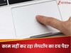 क्यों काम करना बंद कर देता है लैपटॉप का टच पैड? जान लें इसकी वजह और ठीक करने का तरीका