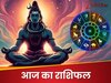 Rashifal: शिव जी इन राशियों पर होंगे मेहरबान, देंगे पैसे के साथ तरक्‍की, पढ़ें आज का राशिफल