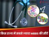 देश के किस स्टेट में सबसे ज्यादा MBBS की सीटें और सबसे अधिक मेडिकल कॉलेज?