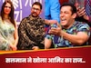 क्यों बार-बार शादी कर रहे आमिर खान? आखिरकार सलमान खान ने खोल ही दिया ये राज, बोले- ‘वो तब तक करेंगे जब तक...’ 
