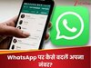 बिना WhatsApp डिलीट किए कैसे बदलें अपना नंबर? फटाफट जान लें आसान प्रोसेस 