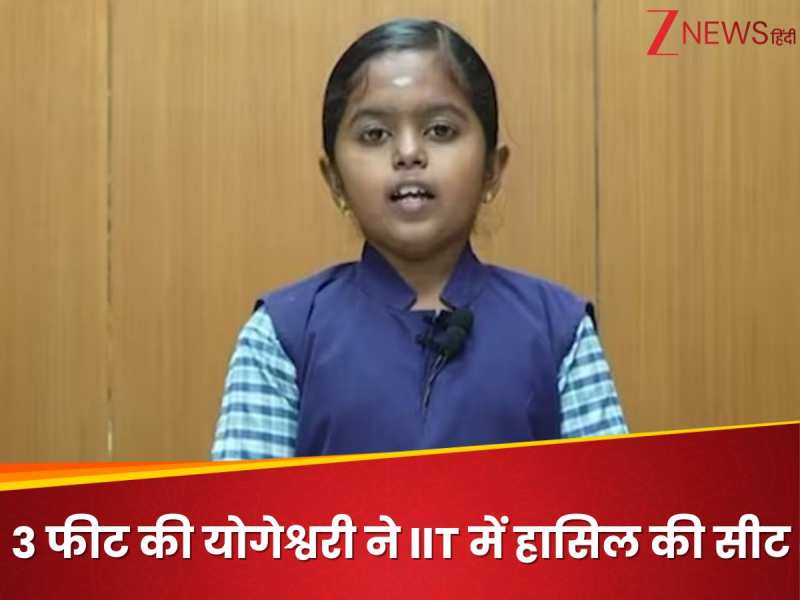 3 फीट की योगेश्वरी ने IIT बॉम्बे में इंजीनियरिंग की हासिल की सीट, रुला देगी कहानी