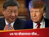 चीन जैसे सुपरपावर की होगी जंग में एंट्री? ईरान पर US के हमलों के बाद क्या बोला ड्रैगन