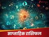 7 दिन अपनी जुबान पर लगाम लगाकर रखें मेष राशि वाले, होंगे झगड़े-तनाव, पढ़ें साप्‍ताहिक राशिफल