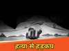 मधुबनी में हत्या