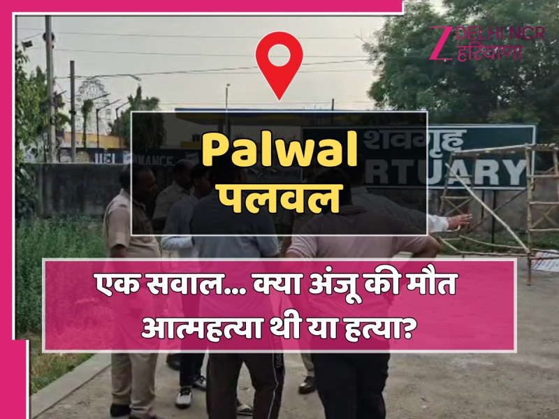 पलवल में शादी के छह महीने बाद विवाहिता की संदिग्ध हालात में मौत, पढ़ें पूरा मामला