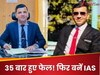 35 बार परीक्षा में हुए फेल! नहीं मानी हार, फिर दो बार UPSC किया क्रैक; पहले बनें IPS फिर IAS