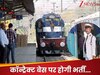 रेलवे की तरफ से की जाएगी र‍िटायर्ड स्‍टॉफ की भर्ती, जान‍िए क‍िसे म‍िला न‍ियुक्‍त‍ि करने का अध‍िकार?