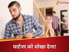 पार्टनर ने चीट करते हुए रंगे हाथ पकड़ा तो क्या करें? माफी मांगें, सच बताएं या दूर हो जाएं