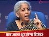 इस बार पहले से जल्‍दी आएगा Tax र‍िफंड? व‍ित्‍त मंत्री सीतारमण ने द‍िया यह आदेश