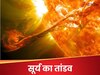 दुनिया देख रही थी जंग, उधर सूरज पर मचा था कोहराम; कई देशों में मचा हाहाकार; क्या हुआ नुकसान?