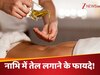 रात को सोने से पहले नाभि में रोज लगाएं ऑलिव ऑयल, इन 5 बड़ी बीमारियों से मिल सकती है राहत!