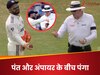 लीड्स टेस्ट में बवाल.. ऋषभ पंत ने अंपायर को दिखाई ऐंठ, इस वजह से खोया आपा - VIDEO