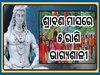 Sawan 2025: ଚଳିତ ବର୍ଷ ଏକ ଶୁଭ ସଂଯୋଗରୁ ଆରମ୍ଭ ହେଉଛି ଶ୍ରାବଣ ସୋମବାର... ୫ ରାଶିଙ୍କ ଉପରେ ବର୍ଷିବ କୃପା