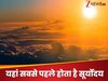 UPSC Interview Questions: भारत के किस राज्य में सबसे पहले निकलता है सूर्य? 