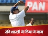 कपिल देव या कुंबले नहीं, रवि शास्त्री ने बताया भारत के सबसे महान तेज गेंदबाज का नाम