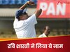 कपिल देव या कुंबले नहीं, रवि शास्त्री ने बताया भारत के सबसे महान तेज गेंदबाज का नाम