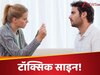 ये साइन बताते हैं पार्टनर नहीं, आप खुद हैं अपने रिश्ते की असली प्रॉब्लम!