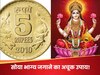 Panch Rupaye ke Sikke ke Upay: आर्थिक तंगी से हो चुके हैं परेशान? कर लें 5 रुपये के सिक्के का ये अचूक उपाय, चमक जाएगी रूठी किस्मत