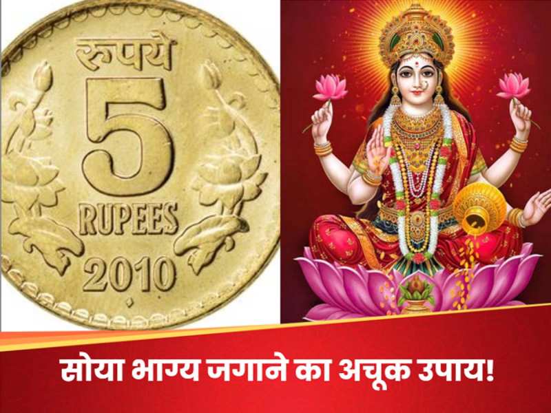 आर्थिक तंगी से हो चुके हैं परेशान? आज ही कर लें 5 रुपये के सिक्के का ये अचूक उपाय