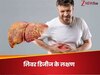 Liver Disease: लिवर की तबीयत ठीक नहीं, ये 6 लक्षण चीख-चीखकर देते हैं गवाही, नजरअंदाज करना पड़ सकता है भारी