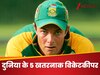 दुनिया के 5 खतरनाक विकेटकीपर, रन चुराने से पहले भी 100 बार सोचते थे बल्लेबाज!