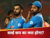Rohit Sharma-Virat Kohli: 2027 वर्ल्ड कप में नहीं खेलेंगे रोहित शर्मा-विराट कोहली? महान कप्तान के बयान से मची खलबली