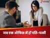 एक ही ऑफिस में हैं हसबैंड-वाइफ? ऐसे रखें पर्सनल और प्रोफेशनल लाइफ को अलग, वरना पड़ सकता है पछताना