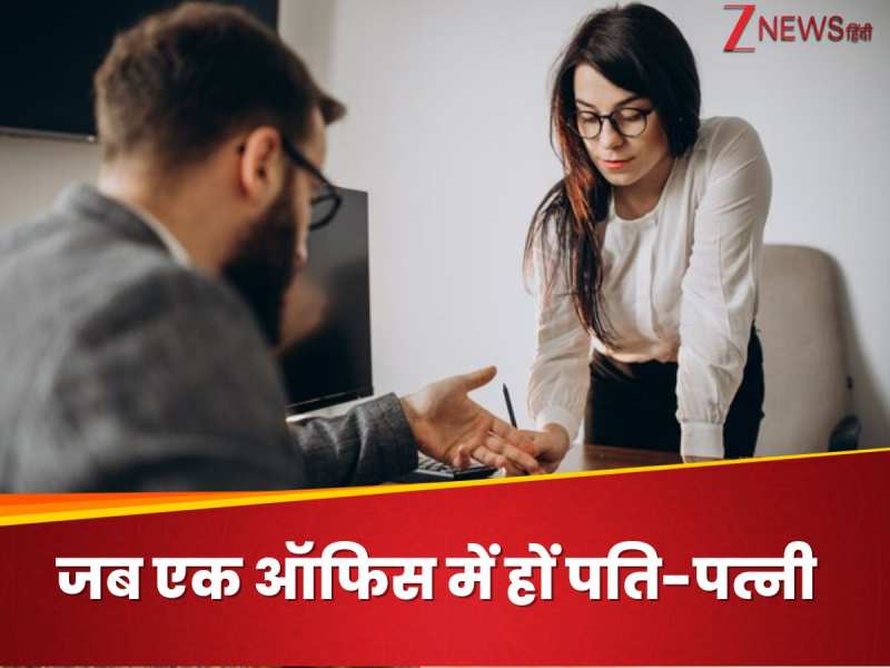 एक ही ऑफिस में हैं हसबैंड-वाइफ? ऐसे रखें पर्सनल और प्रोफेशनल लाइफ को अलग
