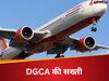 कितनी सेफ है आपकी अगली फ्लाइट...Air India हादसे के बाद DCGA का बड़ा एक्शन, एयरलाइंस को पास करना होगा ये टेस्ट!   