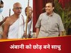 जिनसे पूछे बिना मुकेश अंबानी नहीं लेते थे एक भी फैसला, वो ₹750000000 की सैलरी छोड़ बन गए संन्यासी, कौन हैं प्रकाश शाह, रिलायंस छोड़ बने साधु 