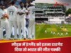 इंग्लैंड को इतना टारगेट दिया तो भारत की जीत पक्की, 23 साल बाद लीड्स के मैदान पर लहराएगा तिरंगा!