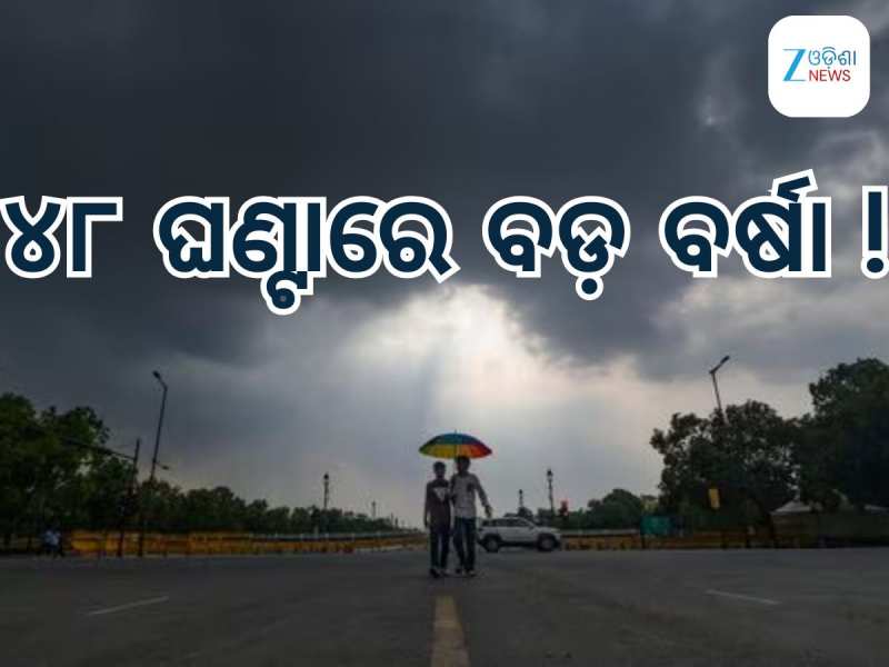 Weather Updates: ଉତ୍ତର ଭାରତରେ ମୌସୁମୀ ବର୍ଷାକୁ ନେଇ ଆସିଲା ବଡ଼ ଅପଡେଟ